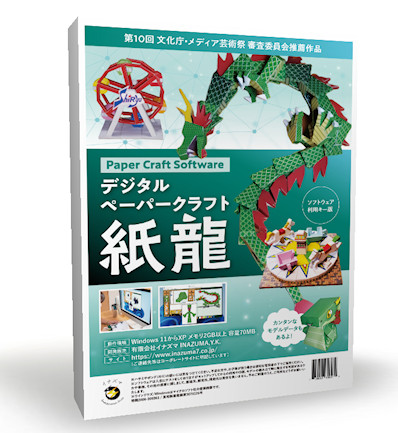 Retail package illustration of SHIRYU digital papercraft software